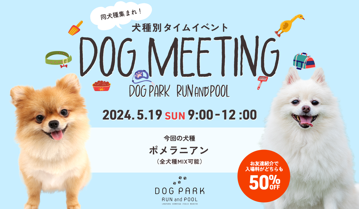 第15弾】5月19日（日）犬種別DAY ポメラニアン | DOG PARK RUN and