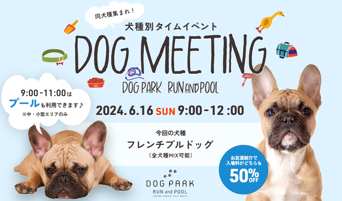 第16弾】6月16日(日) 犬種別DAY フレンチブルドッグ(MIX可) | DOG PARK