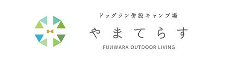 【三重県いなべ市】やまてらす-FUJIWARA OUTDOOR LIVING-