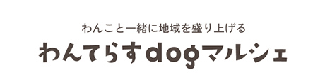 わんこと一緒に地域を盛り上げる「わんてらす」