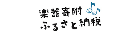 楽器寄附ふるさと納税