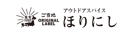 アウトドアスパイスご当地ほりにし